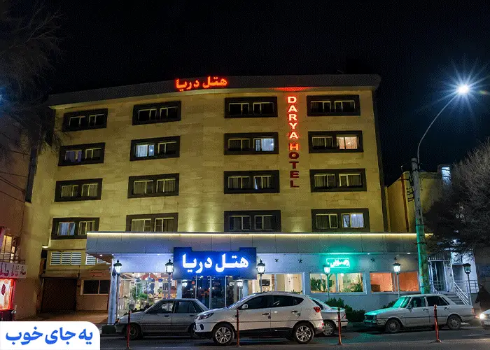 هتل دریا تبریز